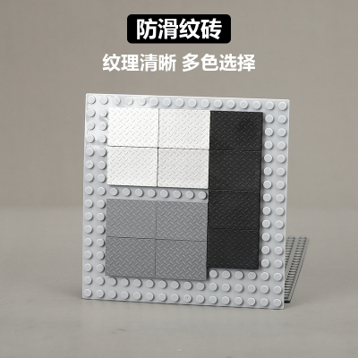 积木模型塑胶玩具防滑纹底板地台