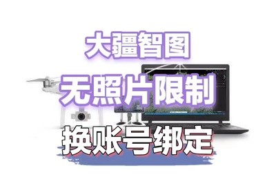 大疆智图一个月全功能激活不限制照片数量绑定其他账号