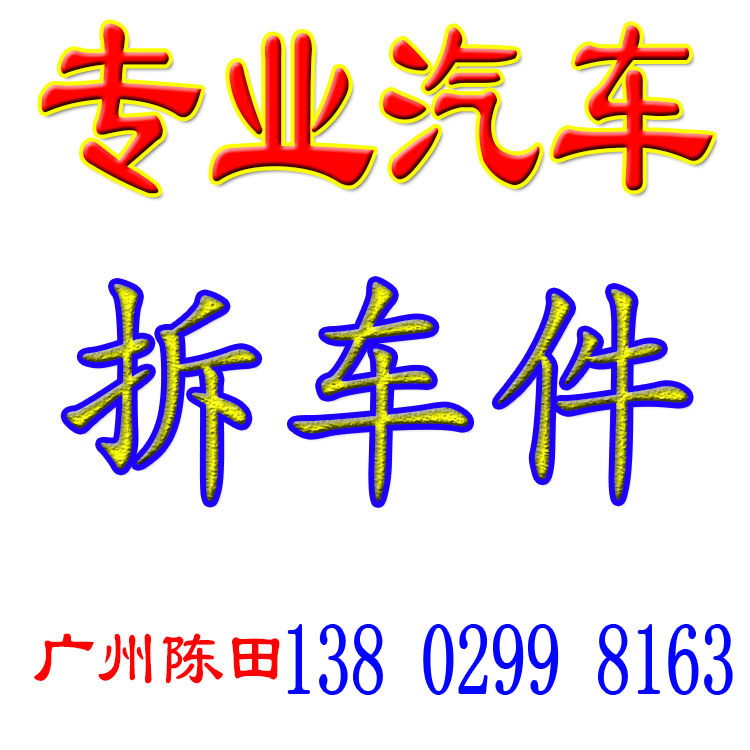 广州陈田汽配城 湛隆汽配成  广州陈田汽配市场 原装原车汽车配件 汽车零部件/养护/美容/维保 其他 原图主图