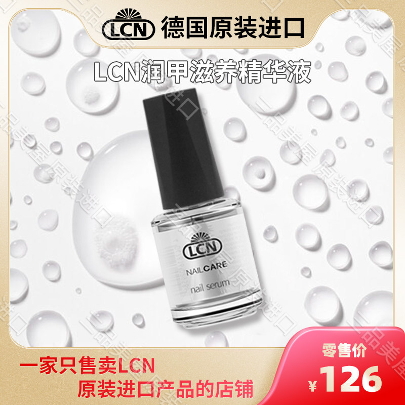 德国LCN原装进口 指甲护理 LCN养甲浆16ml 指甲营养液 指甲精华素