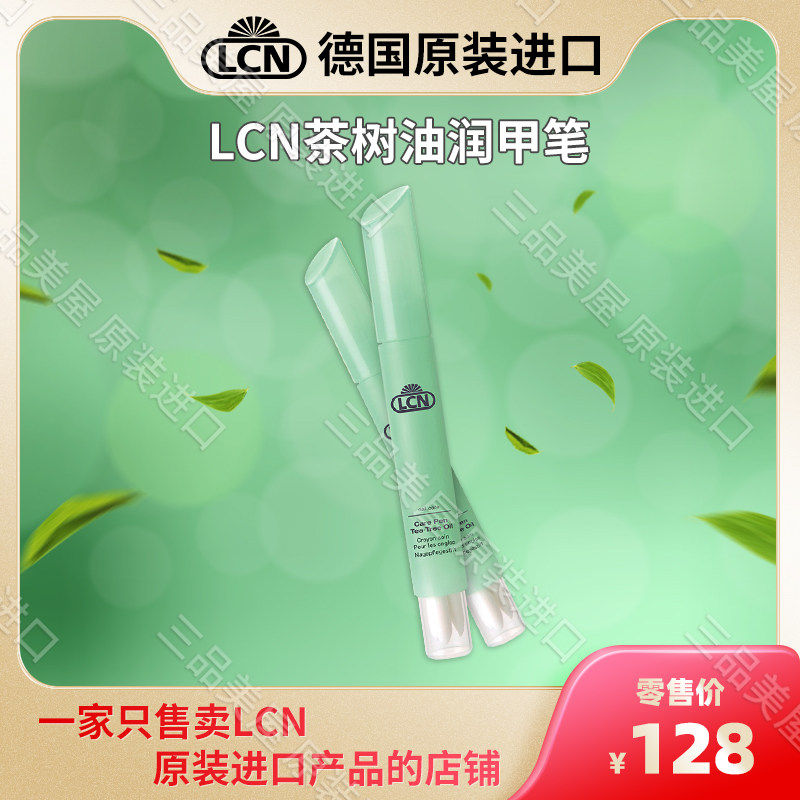 德国LCN原装进口指甲护理 LCN茶树油润甲笔 预防倒刺