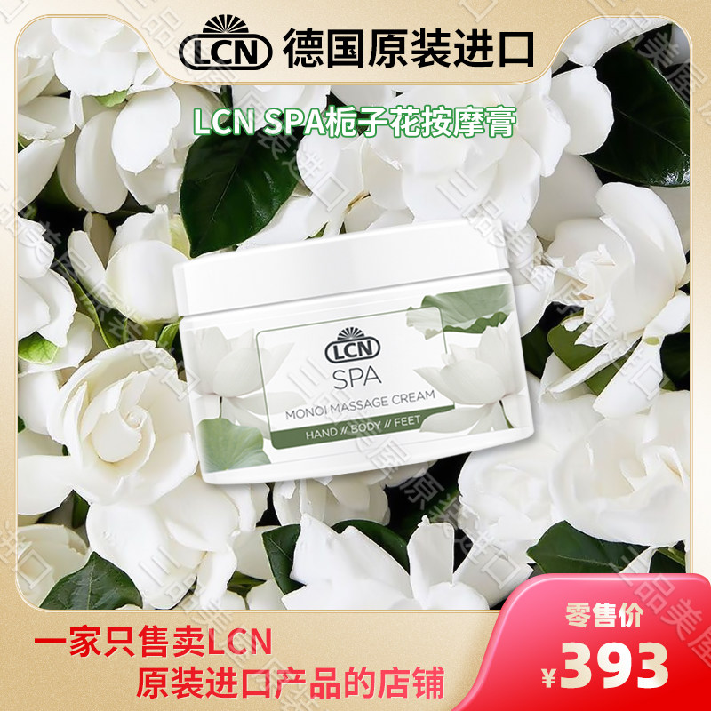 德国LCN原装进口 足部护理 LCN SPA栀子花按摩膏250ml