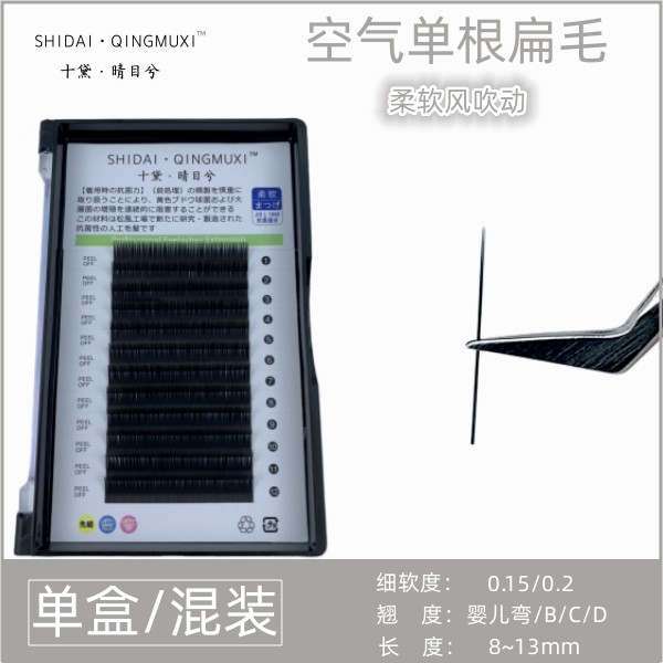 十黛美睫 单根嫁接 0.2扁毛双尖 c度翘 浓密扁毛 黑扁