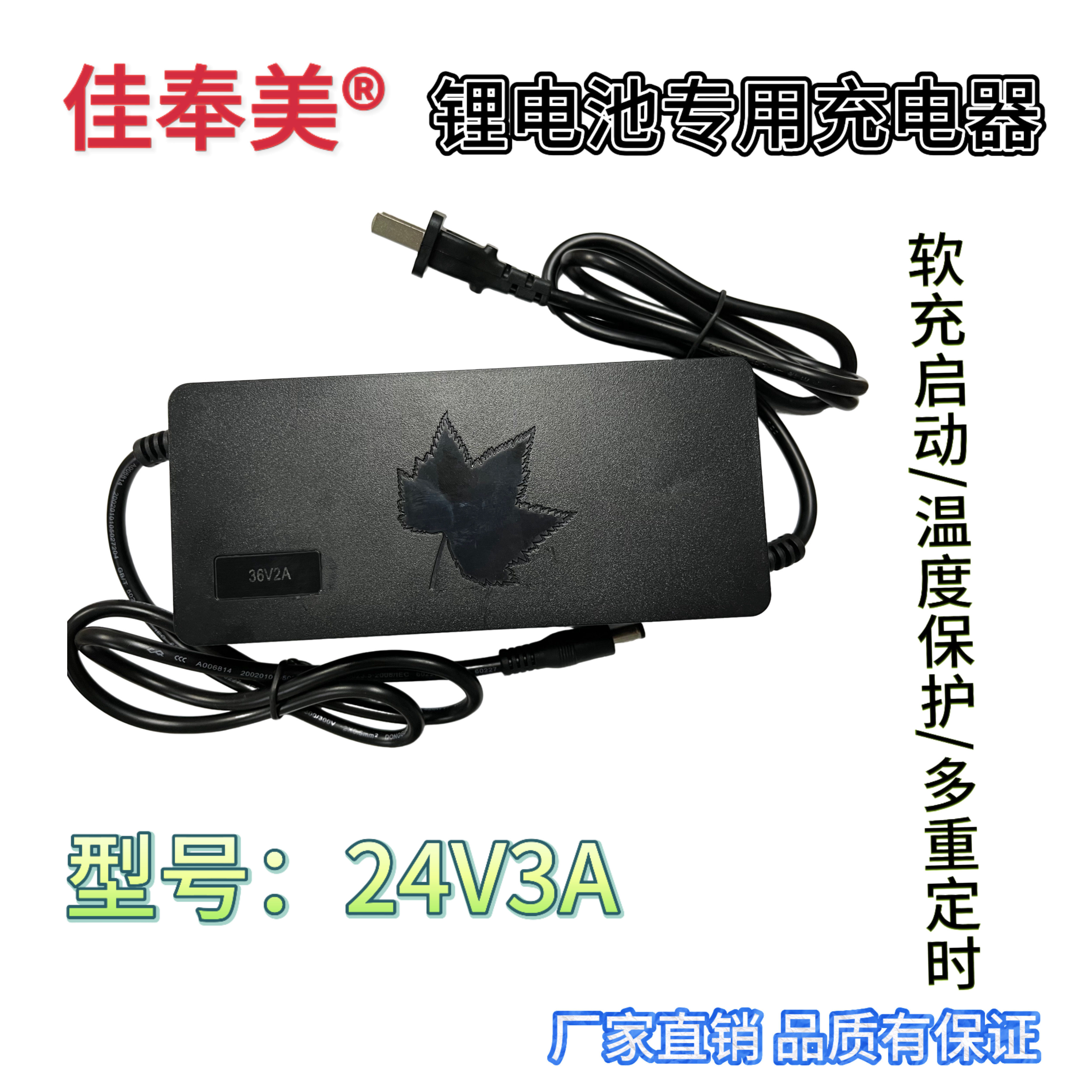 佳奉美24V3A锂电充电器