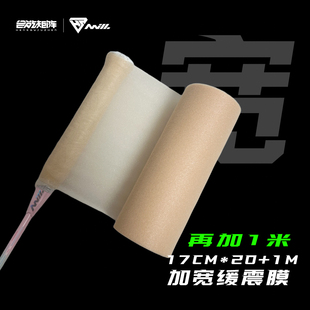 合能矩阵加宽17CM缓震膜羽毛球拍手柄皮肤膜打底膜热缩膜