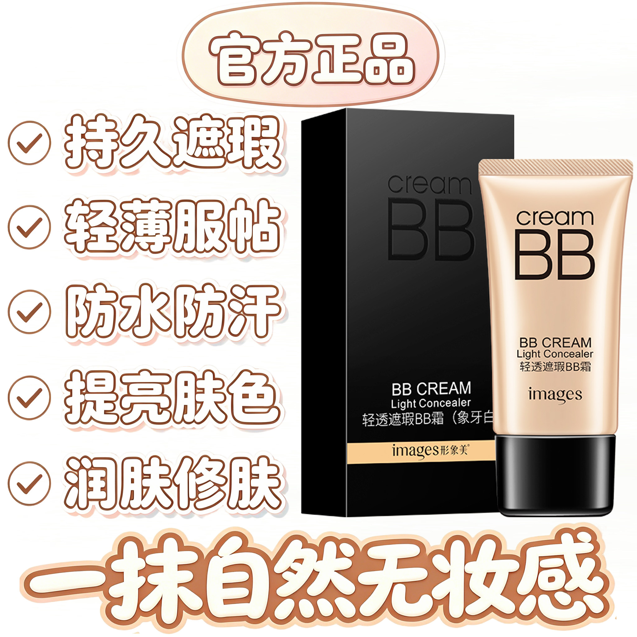 BB霜巨遮瑕水润保湿持久不脱妆