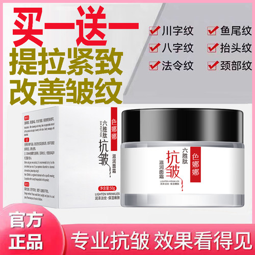 六胜肽细纹产品官网抗皱水光面霜