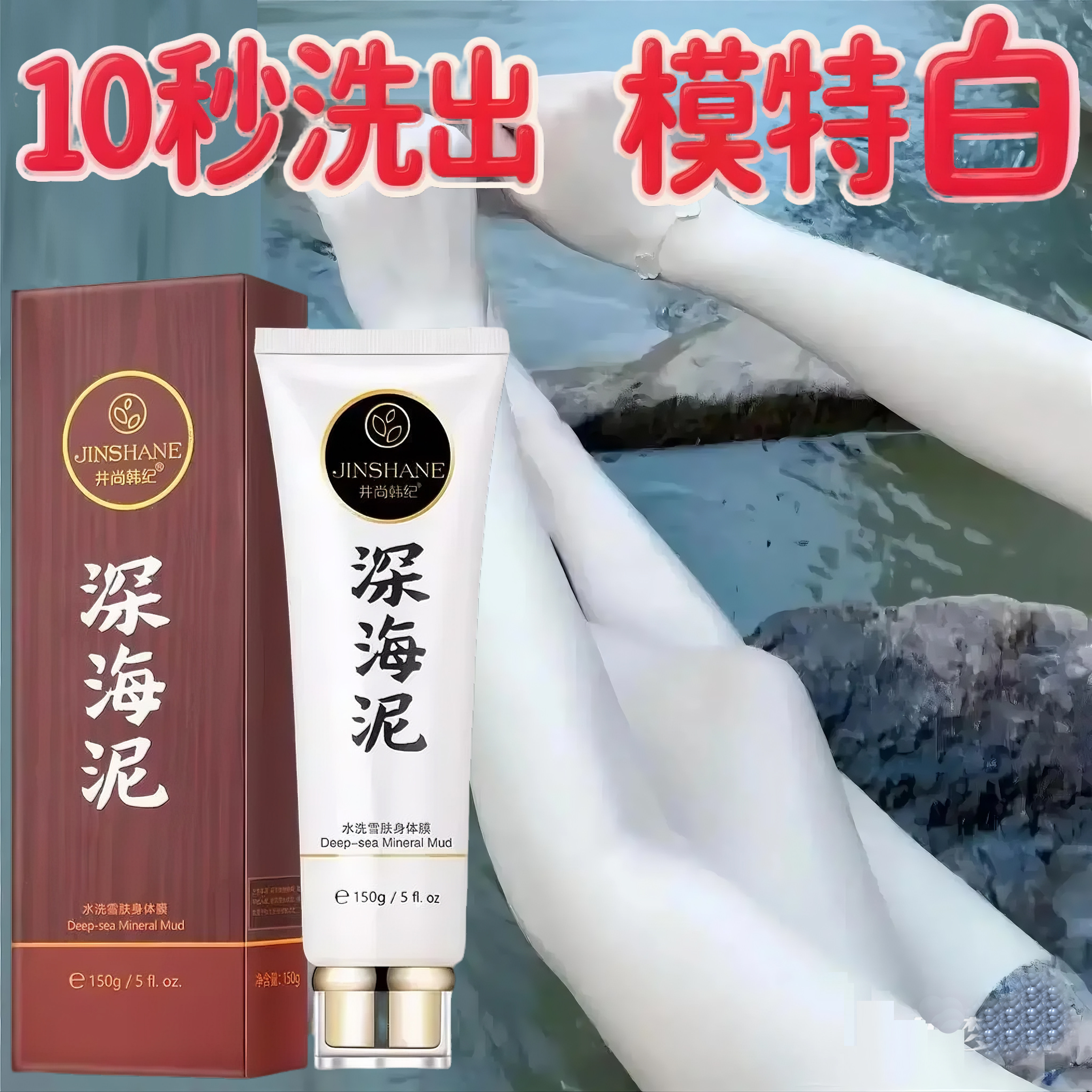 洗白全身美白深海泥沐浴露黄黑皮肤快速变白面部一抹白神器自然白