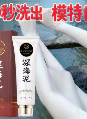 洗白全身美白深海泥沐浴露黄黑皮肤快速变白面部一抹白神器自然白