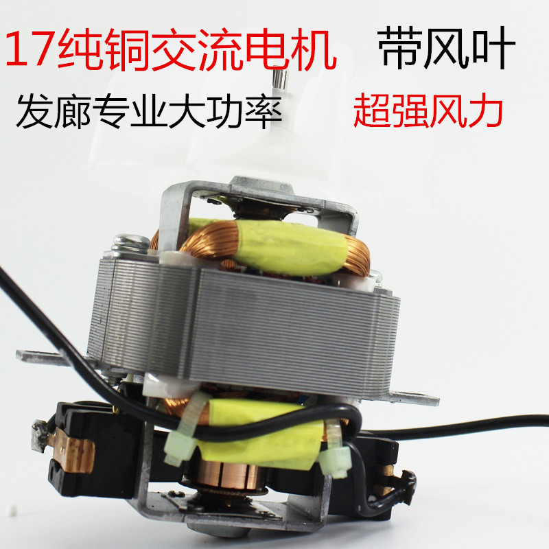 电吹风交流电机17号电机发廊专电吹风配件