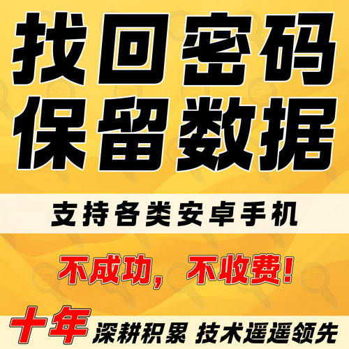 手机保留数据找回密码