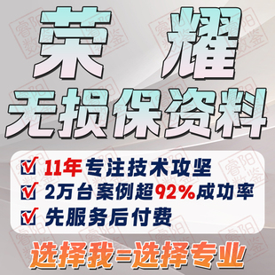 荣耀手机忘记锁屏密码保留数据play/畅玩系列保资料刷机保住相册