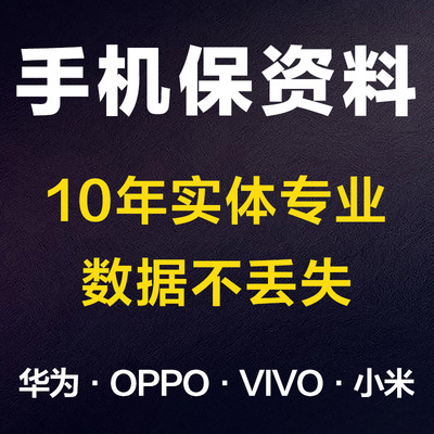 宁波手机保资料维修 华为 oppo vivo 小米 安卓 鸿蒙 荣耀