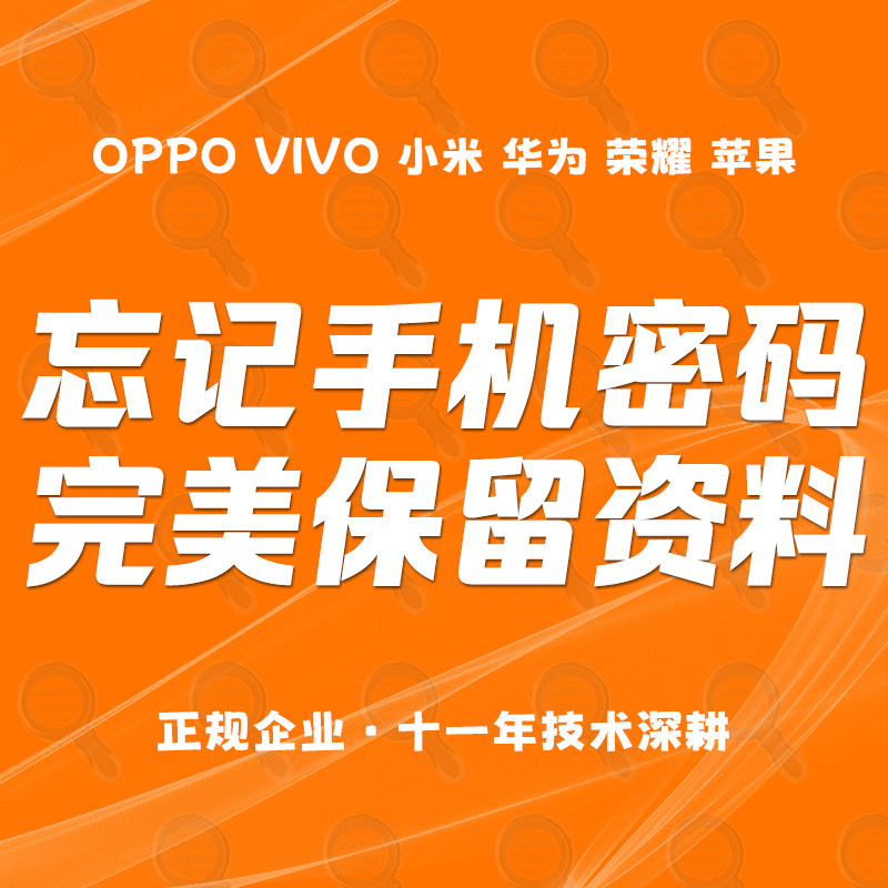 真我OPPO一加小米vivo手机reno系列忘记屏幕无损保资料找