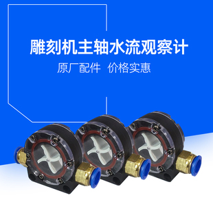 雕刻机配件水冷主轴电机水流指示计工具冷却水流动观察器流水镜