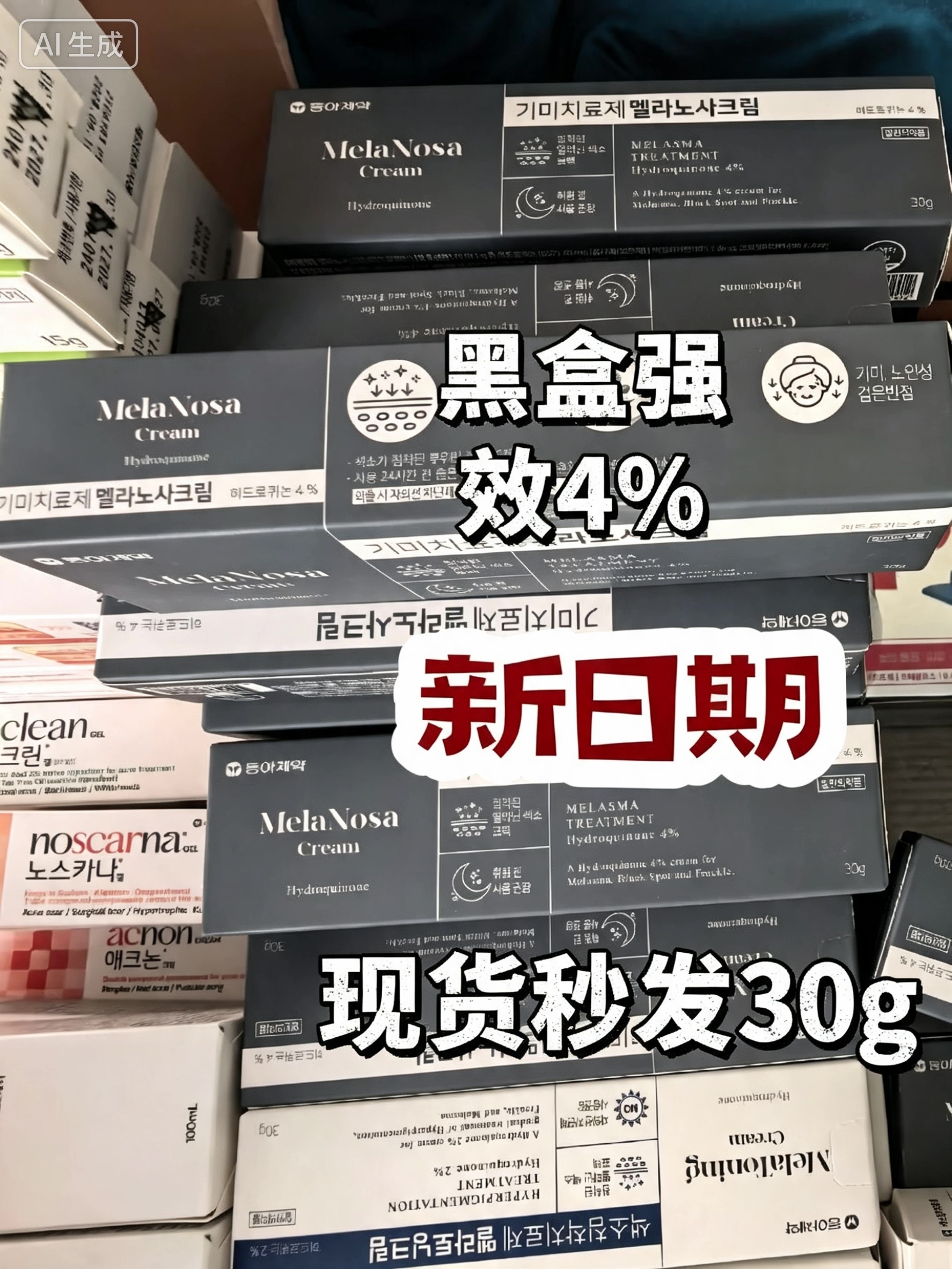 现货特价东亚韩国除黑素霜Mel乳液/面霜