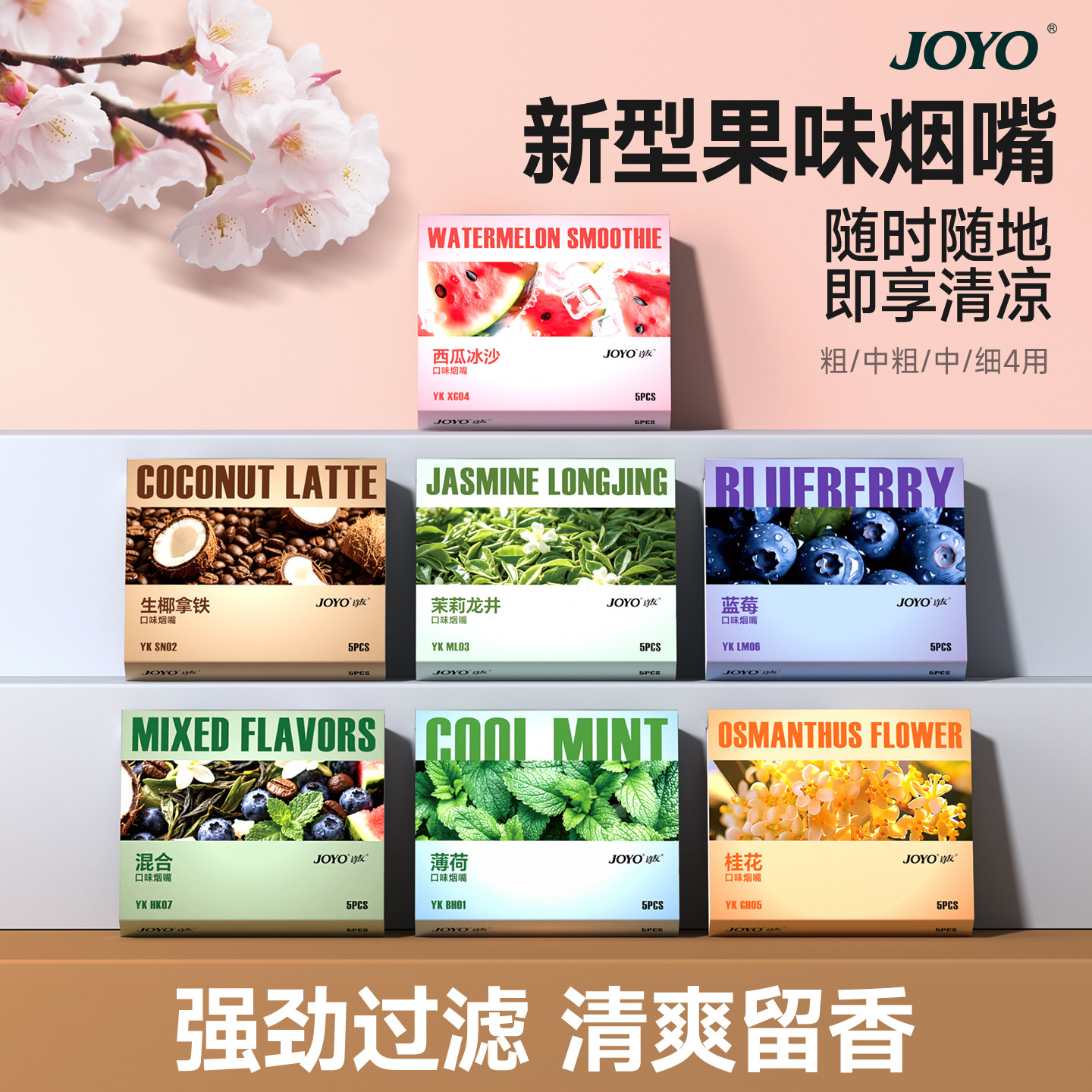 joyo诤友果味吸棒烟嘴新款替代清凉过滤器粗中细三用高档烟香滤嘴