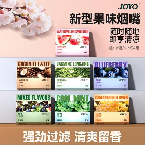 joyo果味烟嘴2025新款过滤器管