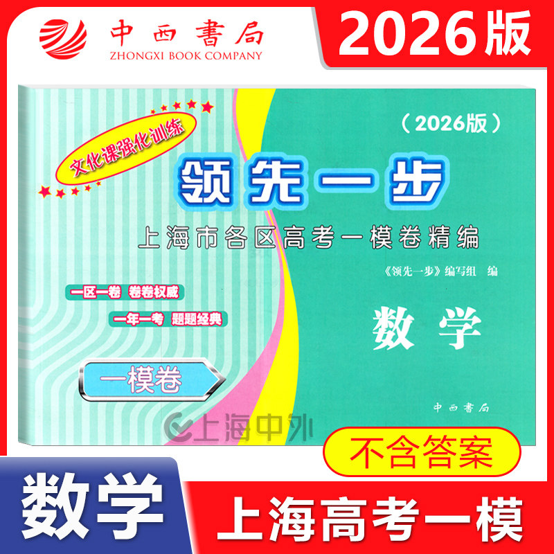 2026版领先一步 上海高考数学一模卷 仅试卷 文化课强化训练 答案另售 2026年上海高三第一学期期末质量抽查试卷精编