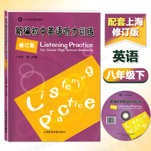 上海教育音像出版 八年级英语听力训练 8年级第二学期 新编初中英语听力训练 社 修订版 含光盘 听力强化练习 八年级下册