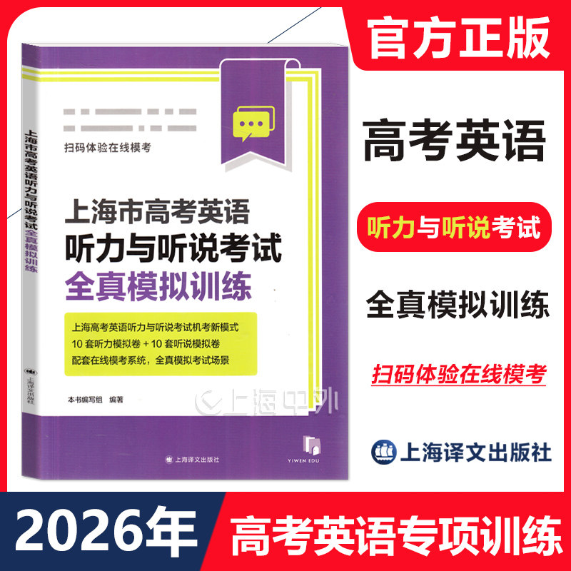 2026年上海市高考英语听力与听说考试全真模拟训练 听说机考新模式 高中英语口语测试 上海译文出版社