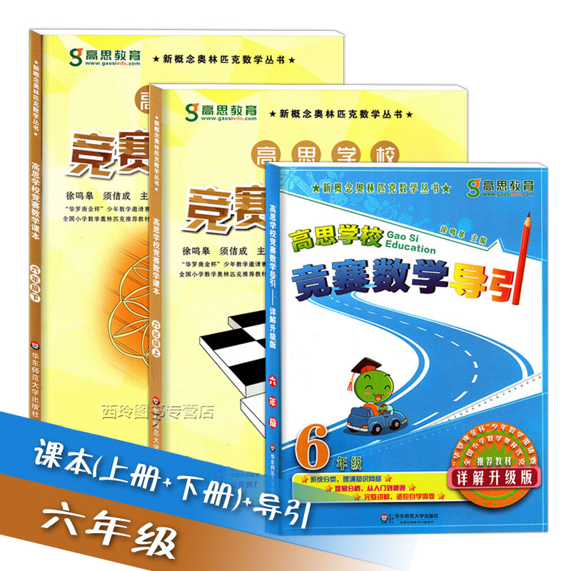 高思学校竞赛数学课本+思维导引 六年级上册+下册 小学6年级奥数教辅书籍 华东师范大学出版社
