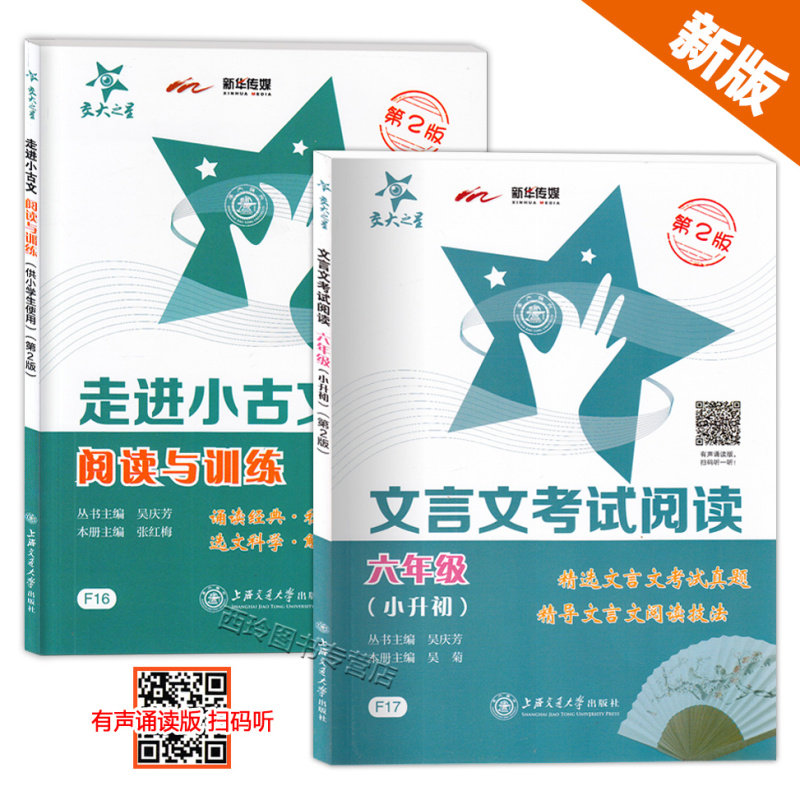 交大之星 文言文考试阅读六年级 小升初 交大之星 走进小古文 阅读与训练 第2版小学文言文训练 语文古文古诗词训练 有声诵读版,书籍/杂志/报纸,小学教辅,淘宝优惠券,粉丝福利购,淘宝优惠卷