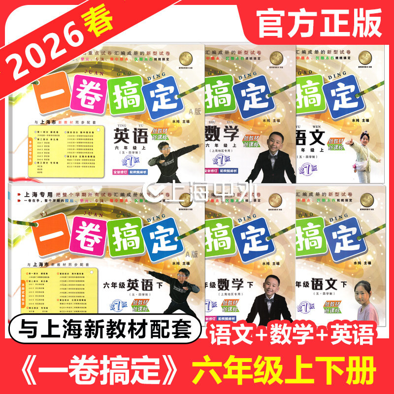2026春 一卷搞定六年级上下册 语文数学英语 6年级第一二学期任选 第7版 上海专用教材配套同步期中期末单元练习真卷复习测试卷