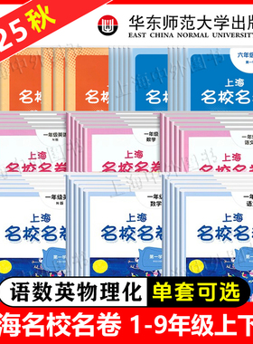 2025上海名校名卷三年级上册数学英语四上五六年级上册七上语文华东师范大学出版名师名卷沪教版新教材同步期中期末试卷子全套任选