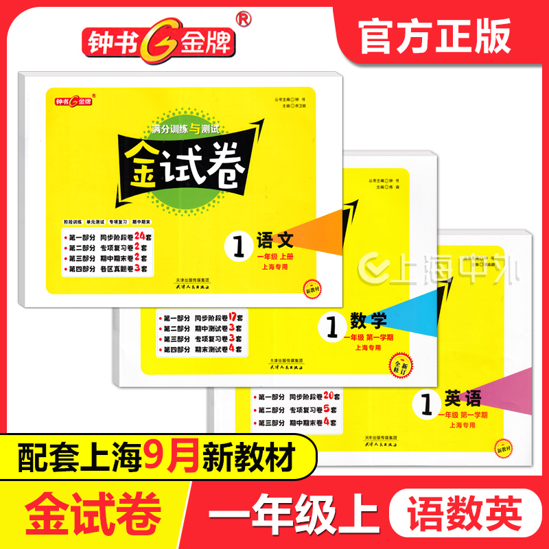 2025春 钟书金牌金试卷一年级上册 语文+数学+英语 1年级第一学期 配套上海新教材满分训练与测试分层单元专项期中期末测试卷
