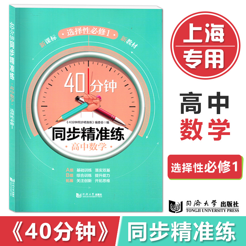 新版 40分钟同步精准练高中数学选择性必修第一册必修1高二年级下册上海新数学配套同济大学出版社含答案