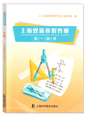 上海双新寒假作业高一数学