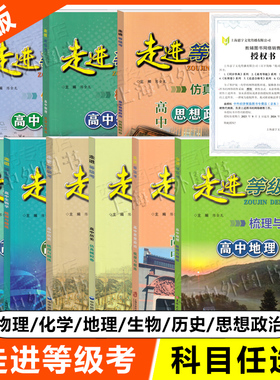 走进等级考 高中生物学物理化学历史地理政治 梳理与精练仿真模拟卷 上海市普通高中学业水平等级考模拟试题 高一二三总复习任选