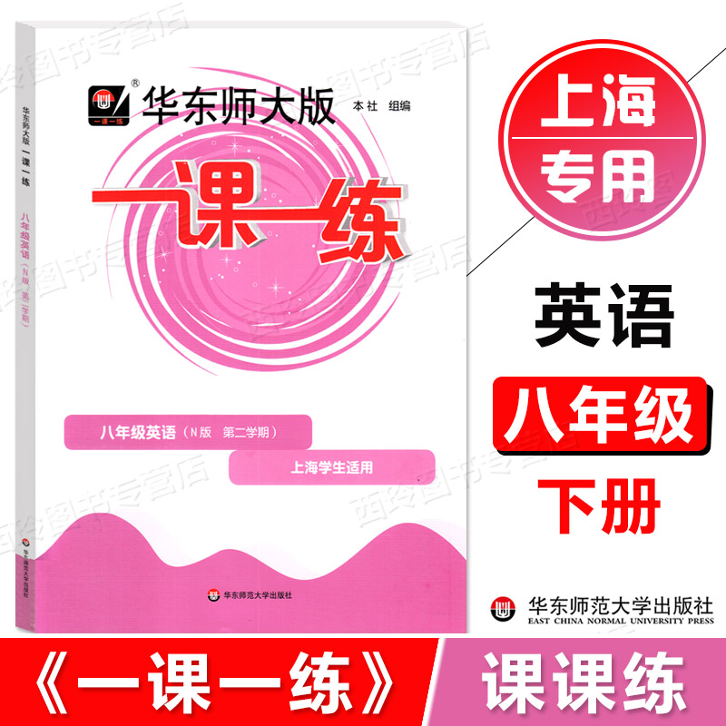 华东师大版一课一练八年级下册英语N版八年级第二学期/8年级下册上海初中教材配套同步课后作业练习华东师范大学出版社-封面