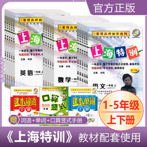 一本搞定上海特训语文数学英语牛津版一二三四五年级第一二学期12345年级上册下册沪教版上海小学教材配套同步课后练习任选