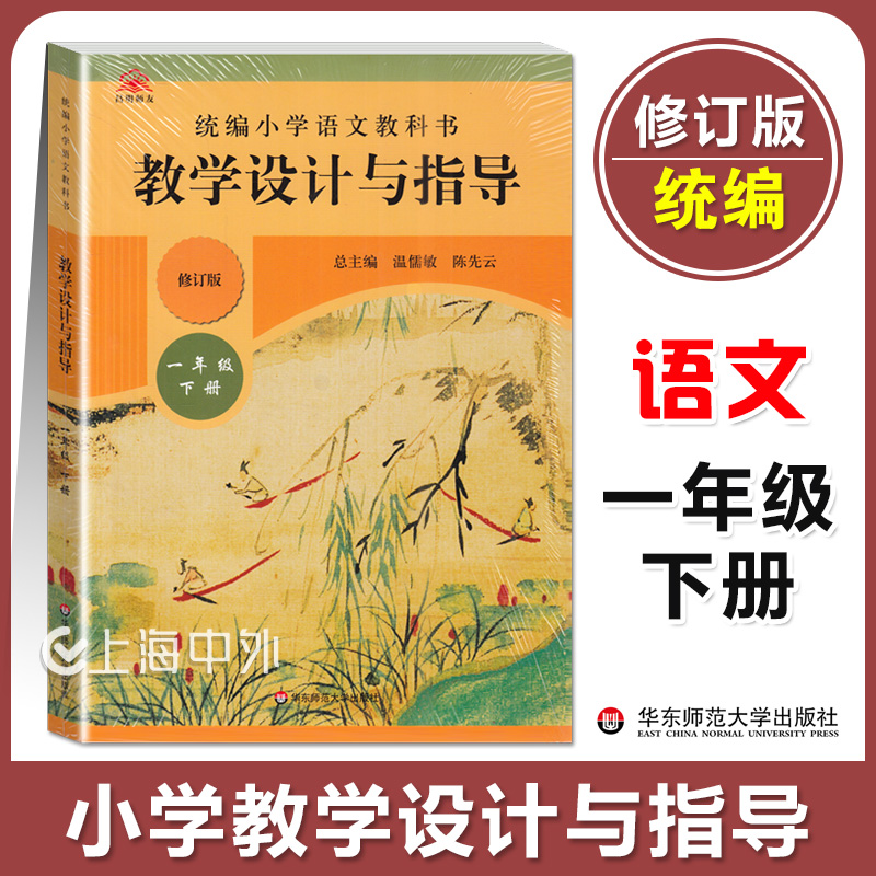 正版 统编小学语文教科书 教学设计与指导 一年级下册 华东师范大学出版社 统编版教材小语教师教学教参 课堂教案详案