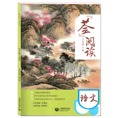 正版现货 荟阅读六年级第二学期/6年级下册 课外读本 与统编本语文配套 荟萃全国各版本教材经典篇目 阅读方法导引上海教育出版社