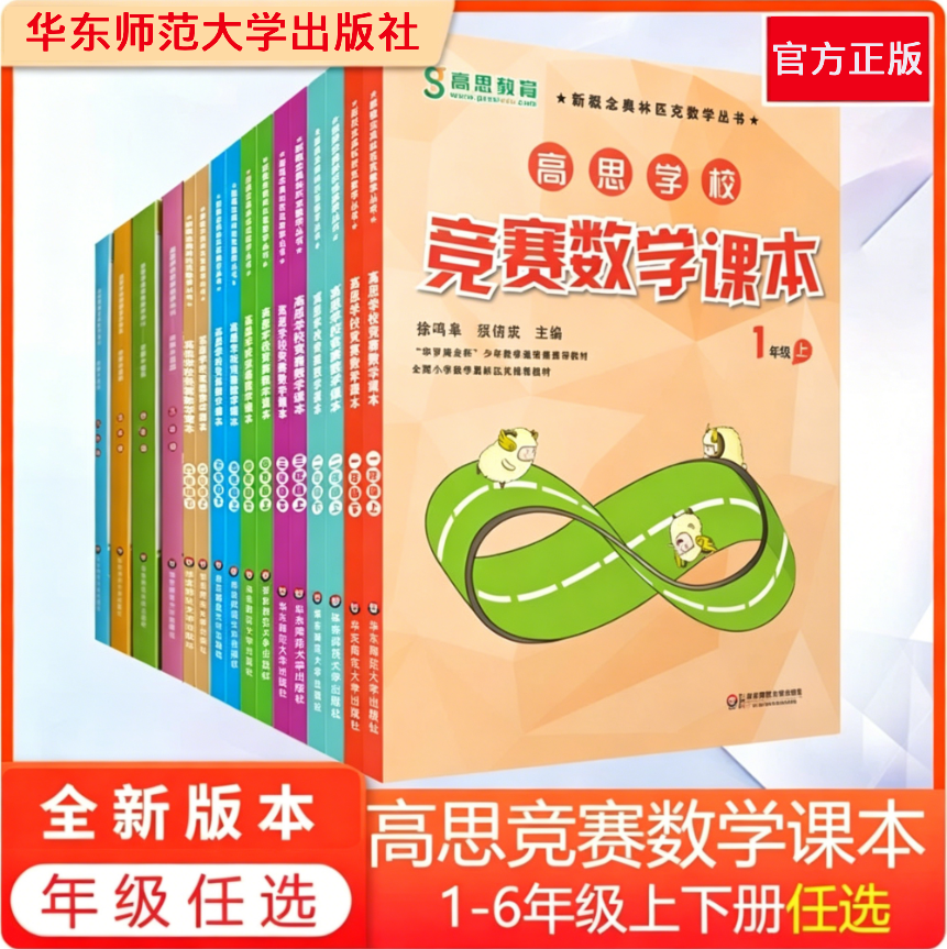 高思学校竞赛数学课本 一二三四五六年级 上册+下册 全套12册 高思数学 小学奥数辅导教材 新概念奥林匹克/华罗庚金杯