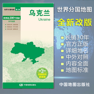 全新包装 中英文对照 出国交通旅游路线适用 乌克兰地图 便携实用 欧洲 大幅面耐撕耐折防水 国内出版 世界分国地图