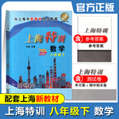 上海初中新教材配套同步课堂练习同步单元 8年级第二学期 期中期末试卷含答案 上海特训八年级下册数学 2026春