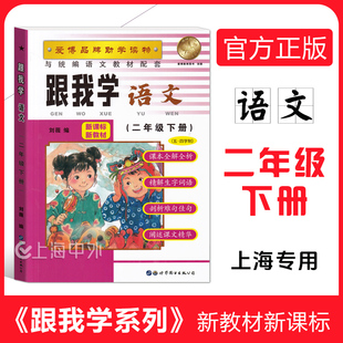 2026春 跟我学 二年级下册 语文 2年级第二学期 配套上海新教材新教材课本全解全析自学预习教辅工具书 上海小学教辅