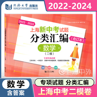 2022-2024年上海新中考试题分类汇编数学二模卷 2022 2023 2024合订本 上海中考二模卷合订本同济大学等级考