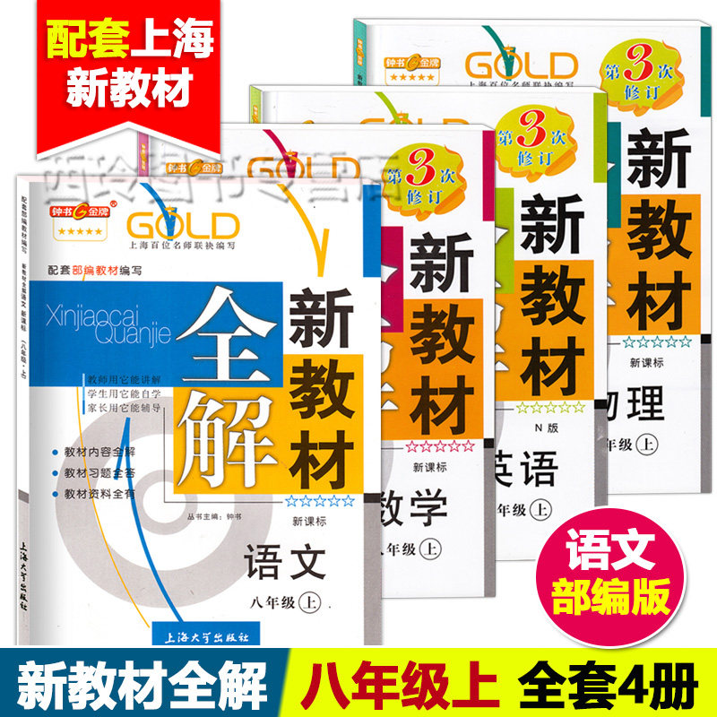 钟书金牌新教材全解八年级上册 语文+数学+英语+物理 8年级上/八年级第一学期 上海初中教辅教材内容全解习题解答预习