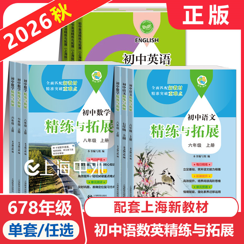 初中数学精练与拓展六年级上册英语七年级下新教材数学八九上初一同步练习册专项训练名师精讲6789上上海教育出版社精炼与拓展六上图片