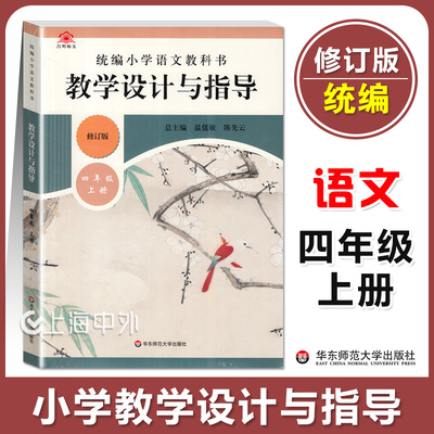 教学设计与指导四年级上册