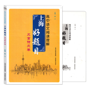 上海好题目高中语文阅读理解 文言诗文卷 上海高考语文各区县命题 附答案 上海高中文言文诗文高三高考语文文言文阅读理解专项训练