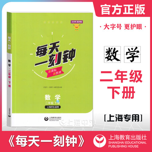 2026春 每天一刻钟二年级下数学 2年级下册 上海小学新教材配套同步练习大字护眼 含参考答案 上海教育出版社