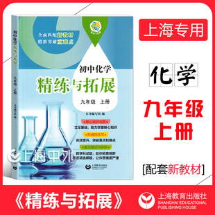 初中化学精练与拓展九年级上册 化学9年级第一学期基础拓展提升能力测试评价初中化学新教材配套练习 上海教育出版社
