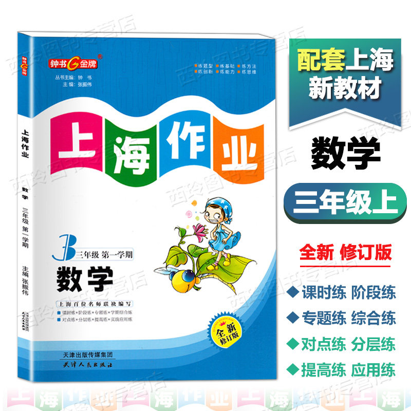 钟书金牌 上海作业数学三年级上册 沪教版小学生3年级上教材配套同步