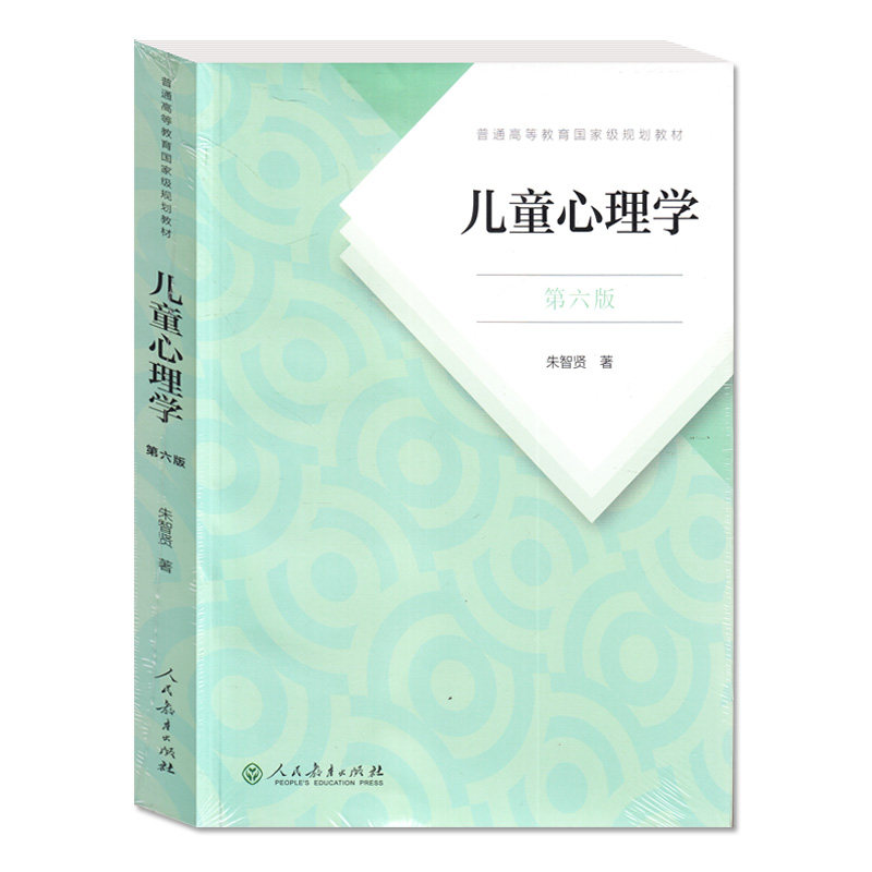 儿童心理学 第六版 朱智贤/著 普通高等教育国家规划教材 人民教育出